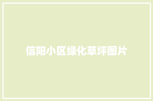 信阳小区绿化草坪图片 有机育苗