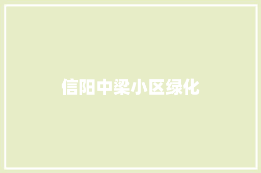 信阳中梁小区绿化