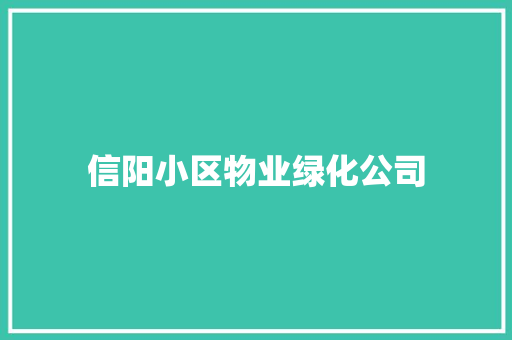 信阳小区物业绿化公司