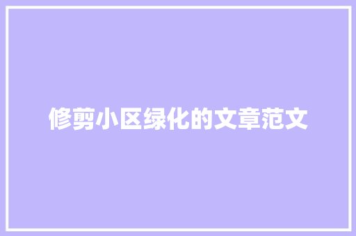 修剪小区绿化的文章范文