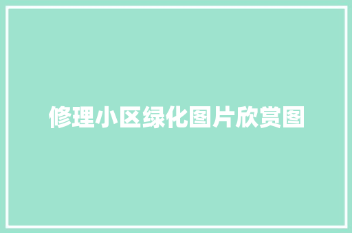 修理小区绿化图片欣赏图 嫁接育苗
