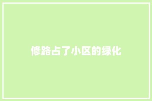 修路占了小区的绿化