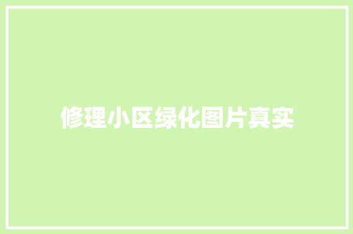 修理小区绿化图片真实 林木育苗