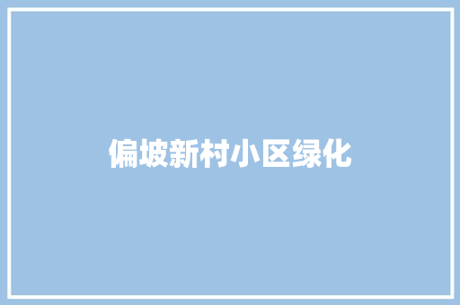 偏坡新村小区绿化
