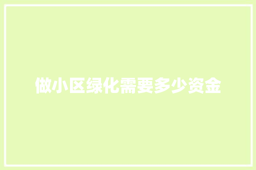 做小区绿化需要多少资金