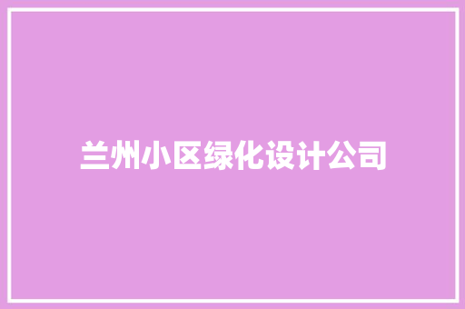 兰州小区绿化设计公司