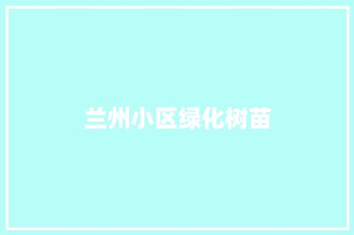兰州小区绿化树苗