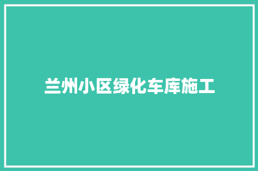 兰州小区绿化车库施工