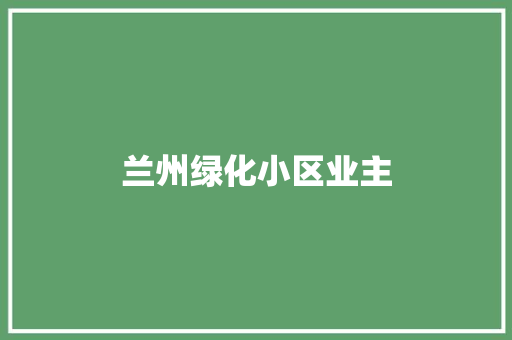 兰州绿化小区业主