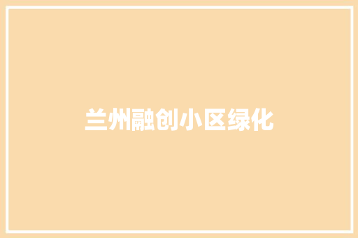 兰州融创小区绿化