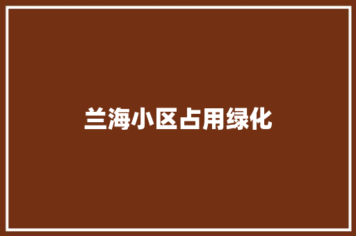 兰海小区占用绿化
