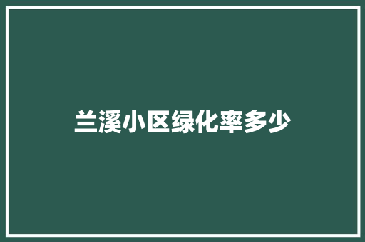 兰溪小区绿化率多少