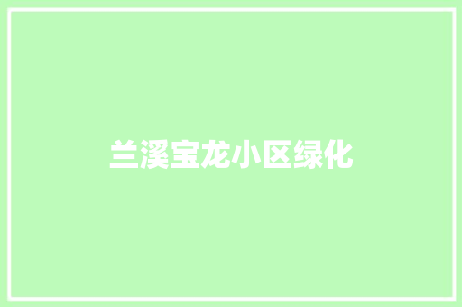 兰溪宝龙小区绿化