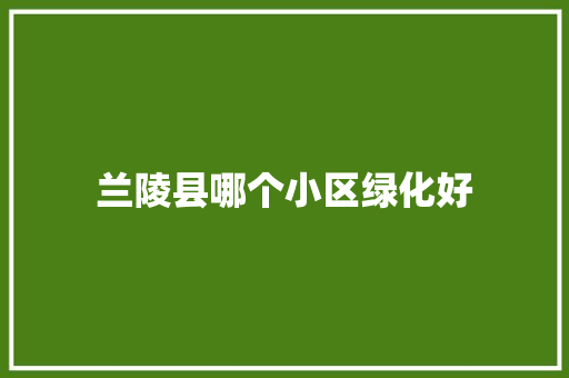 兰陵县哪个小区绿化好 育苗设备