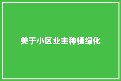 关于小区业主种植绿化 蔬菜育苗