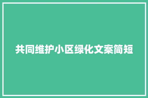共同维护小区绿化文案简短