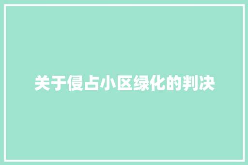 关于侵占小区绿化的判决 育苗设备