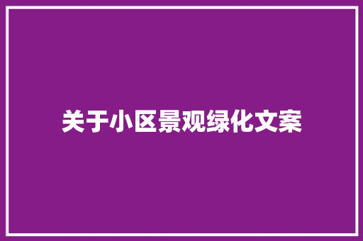 关于小区景观绿化文案