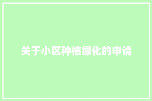 关于小区种植绿化的申请 育苗设备