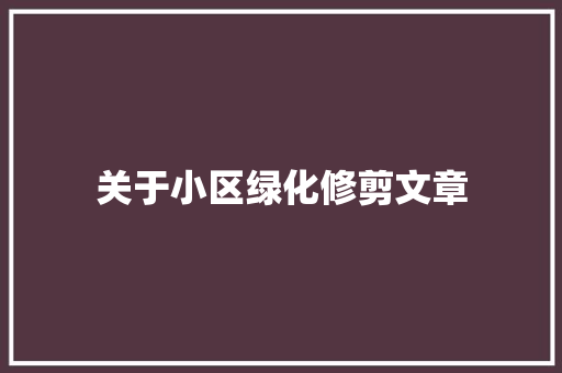 关于小区绿化修剪文章