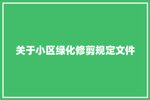 关于小区绿化修剪规定文件