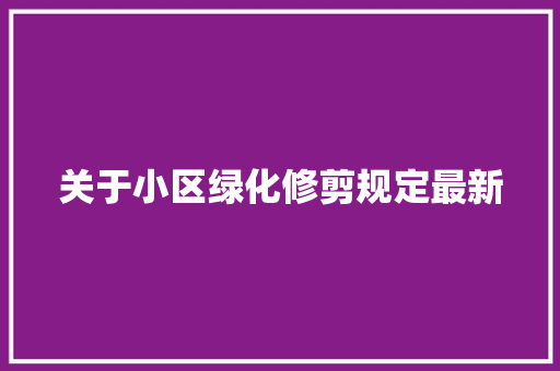 关于小区绿化修剪规定最新 花卉育苗