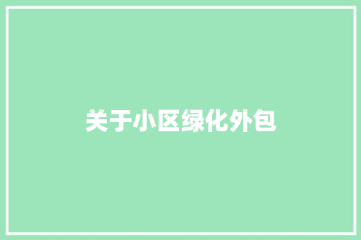 关于小区绿化外包