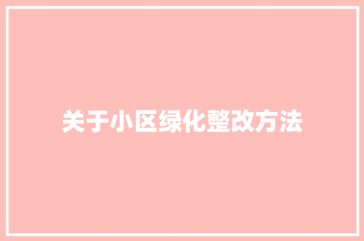 关于小区绿化整改方法