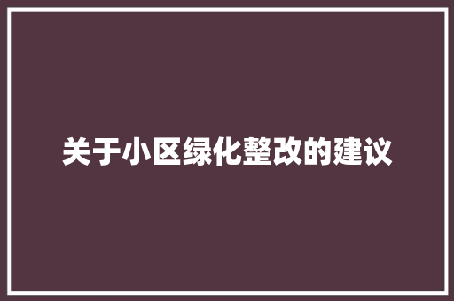 关于小区绿化整改的建议
