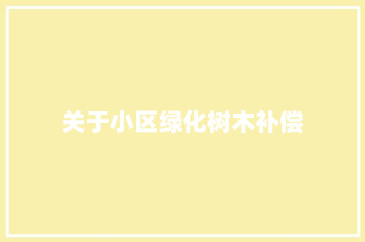 关于小区绿化树木补偿 林木育苗