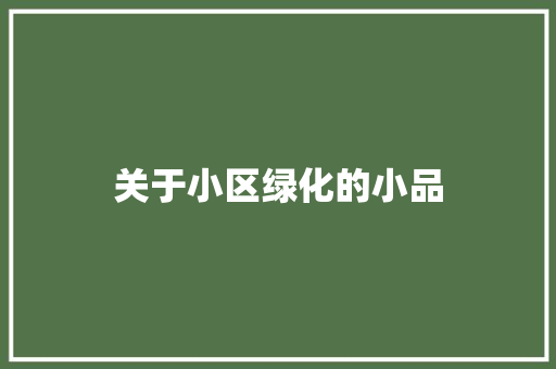 关于小区绿化的小品