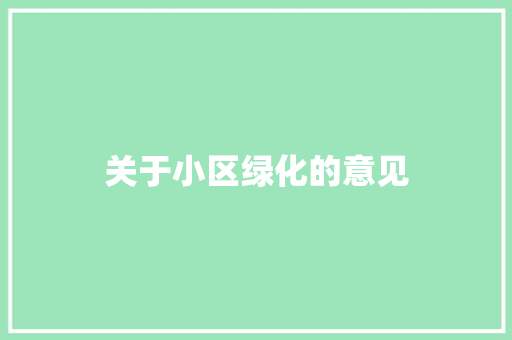关于小区绿化的意见