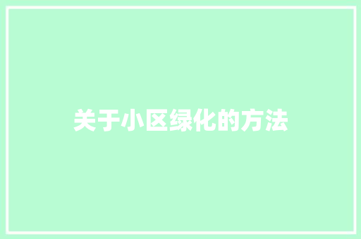 关于小区绿化的方法 温室育苗
