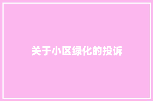 关于小区绿化的投诉