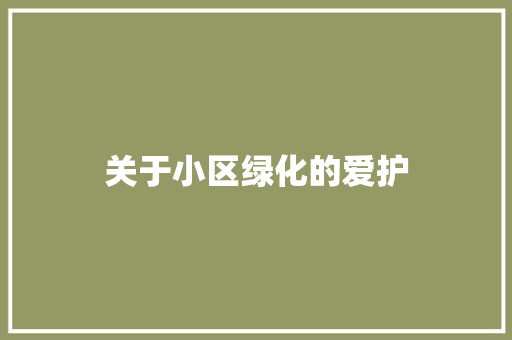 关于小区绿化的爱护 花卉育苗