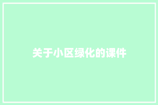关于小区绿化的课件