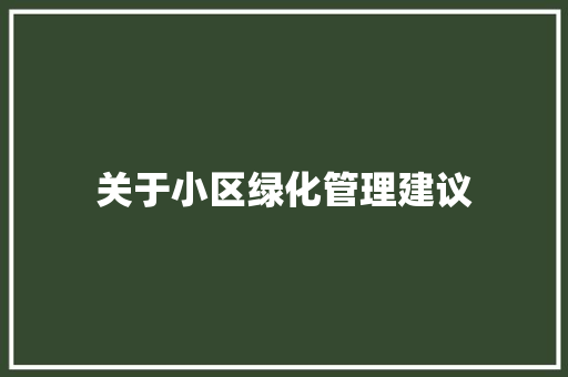 关于小区绿化管理建议
