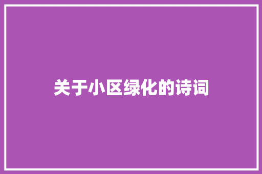 关于小区绿化的诗词
