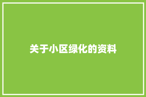 关于小区绿化的资料 林木育苗