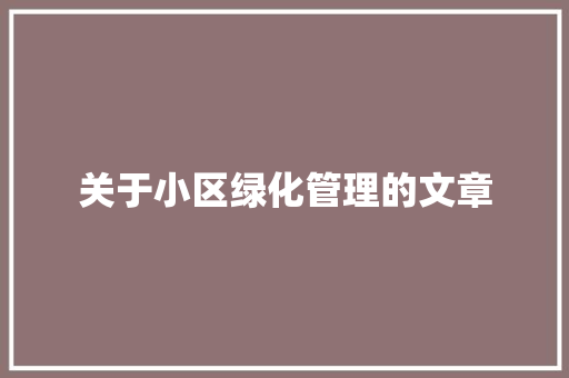 关于小区绿化管理的文章