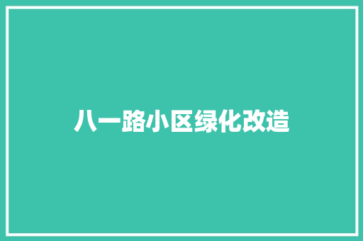 八一路小区绿化改造