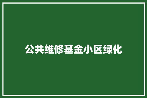 公共维修基金小区绿化