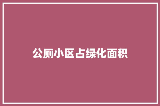 公厕小区占绿化面积 花卉育苗