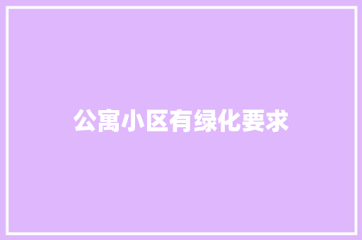 公寓小区有绿化要求