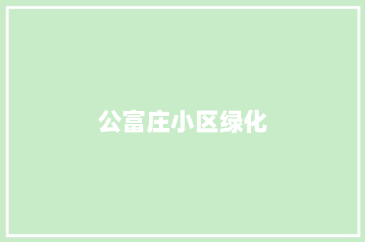 公富庄小区绿化 水果育苗