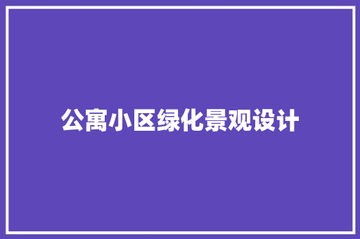 公寓小区绿化景观设计 有机育苗