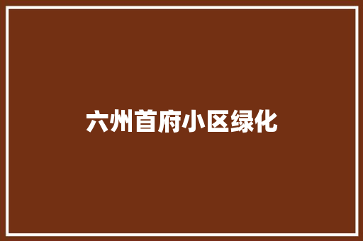 六州首府小区绿化