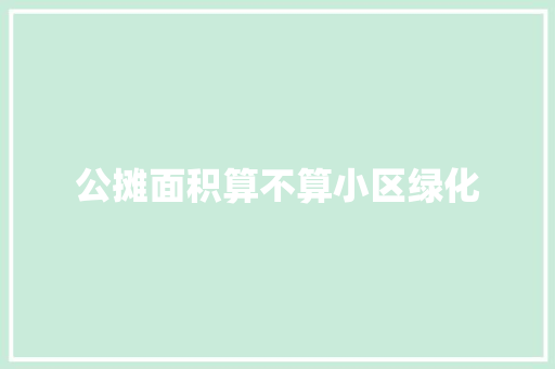 公摊面积算不算小区绿化