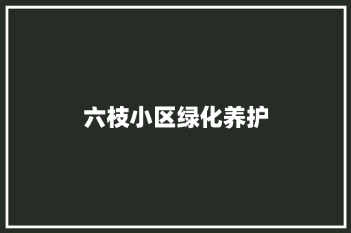 六枝小区绿化养护 有机育苗