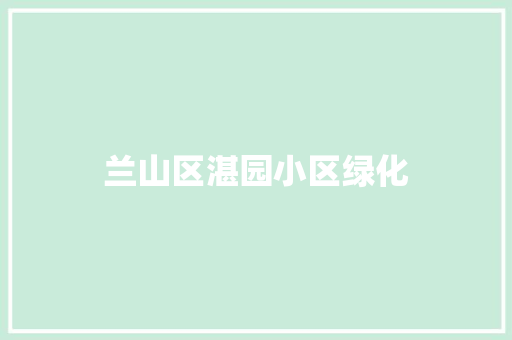 兰山区湛园小区绿化 育苗设备